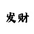 一分快3有哪些技巧规律玩法